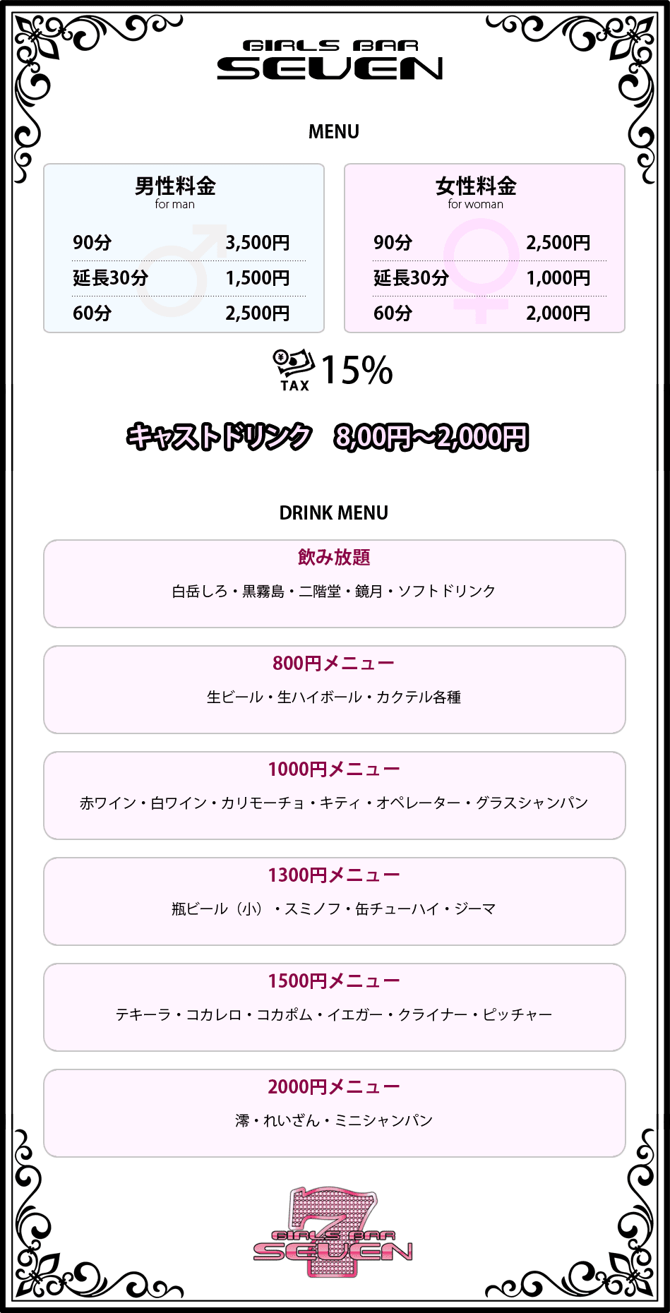 熊本 下通のガールズバー SEVEN(セブン)の料金表